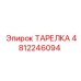 4812246094 ТАРЕЛКА Epiroc
