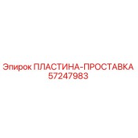 57247983 ПЛАСТИНА-ПРОСТАВКА Epiroc