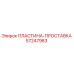 57247983 ПЛАСТИНА-ПРОСТАВКА Epiroc