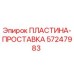 57247983 ПЛАСТИНА-ПРОСТАВКА Epiroc