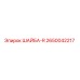 Оригинальная шайба R артикул 2650042217 производитель Epiroc