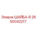 Оригинальная шайба R артикул 2650042217 производитель Epiroc