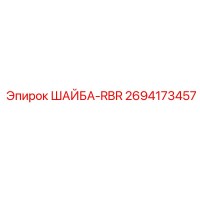 2694173457 ШАЙБА-RBR Epiroc