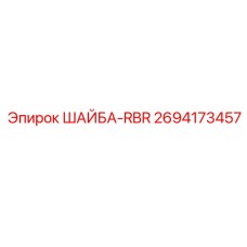 Стопорная шайба RBR Epiroc артикул 2694173457