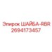 Стопорная шайба RBR Epiroc артикул 2694173457