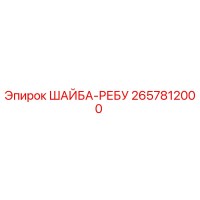 2657812000 ШАЙБА-РЕБУ Epiroc