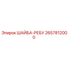 Оригинальная шайба-ребу Epiroc артикул 2657812000