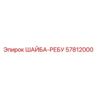 57812000 ШАЙБА-РЕБУ Epiroc