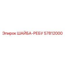 Изображение шайбы-ребу Epiroc 57812000 для буровых установок