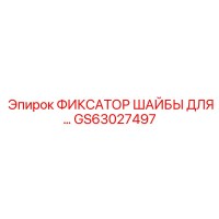 GS63027497 ФИКСАТОР ШАЙБЫ ДЛЯ… Epiroc
