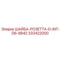 333422000 ШАЙБА-РОЗЕТТА-D-INT-D6-8842 Epiroc