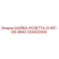 Шайба-розетка D-INT-D6-8842 Epiroc 333422000