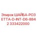 Шайба-розетка D-INT-D6-8842 Epiroc 333422000