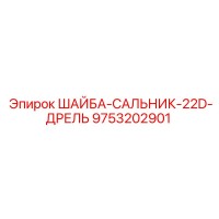 9753202901 ШАЙБА-САЛЬНИК-22D-ДРЕЛЬ Epiroc