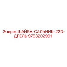 ШАЙБА-САЛЬНИК-22D-ДРЕЛЬ Epiroc артикул 9753202901 - уплотнительная запчасть