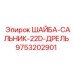 ШАЙБА-САЛЬНИК-22D-ДРЕЛЬ Epiroc артикул 9753202901 - уплотнительная запчасть