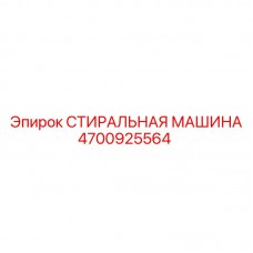 Шайба Epiroc артикул 4700925564 для промывочных систем