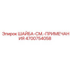 Фото шайбы-см.-примечания Epiroc 4700754058 - специальная запчасть