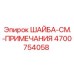 Фото шайбы-см.-примечания Epiroc 4700754058 - специальная запчасть