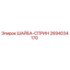 Оригинальная шайба-сприн 2694034170 для оборудования Epiroc
