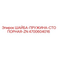 4700604016 ШАЙБА-ПРУЖИНА-СТОПОРНАЯ-ZN Epiroc