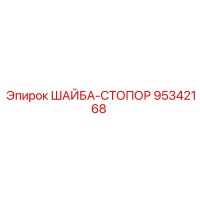95342168 ШАЙБА-СТОПОР Epiroc