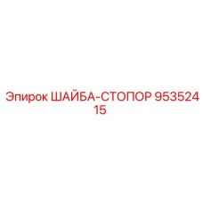 Стопорная шайба 95352415 от Epiroc