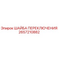 2657210882 ШАЙБА ПЕРЕКЛЮЧЕНИЯ Epiroc