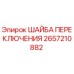 Оригинальная шайба переключения 2657210882 от Epiroc
