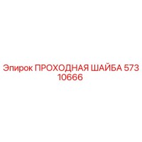 57310666 ПРОХОДНАЯ ШАЙБА Epiroc