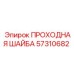 Оригинальная проходная шайба артикул 57310682 Epiroc