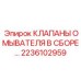 Клапаны системы очистки для буровых станков