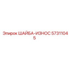 Биметаллическая износостойкая шайба артикул 57311045 Epiroc