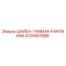 4700901688 ШАЙБА-YANMAR-FARYMANN Epiroc
