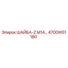 4700W51180 ШАЙБА-Z M14… Epiroc