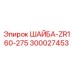Оригинальная шайба Epiroc 300027453 диаметром 275 мм