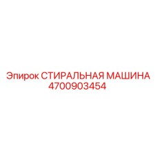 Фото стиральной машины Epiroc артикул 4700903454