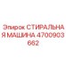 Фото стиральной машины Epiroc артикул 4700903662