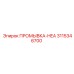 Оригинальная промывка HEA артикул 3115346700 производитель Epiroc