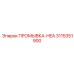 Оригинальная промывка HEA артикул 3115351900 производитель Epiroc