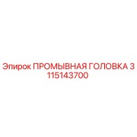 3115143700 ПРОМЫВНАЯ ГОЛОВКА Epiroc