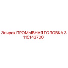 Оригинальная промывочная головка Epiroc артикул 3115143700