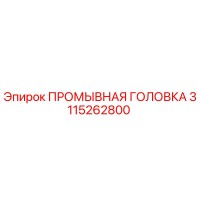 3115262800 ПРОМЫВНАЯ ГОЛОВКА Epiroc