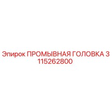 3115262800 ПРОМЫВНАЯ ГОЛОВКА Epiroc