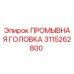 Оригинальная промывочная головка 3115262800 Epiroc