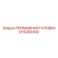 3115283300 ПРОМЫВНАЯ ГОЛОВКА Epiroc