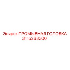 Промывочная головка для PowerROC 3115283300 Epiroc