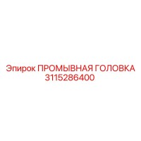 3115286400 ПРОМЫВНАЯ ГОЛОВКА Epiroc