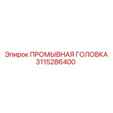 Специализированная промывочная головка 3115286400 Epiroc