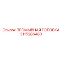 3115286480 ПРОМЫВНАЯ ГОЛОВКА Epiroc
